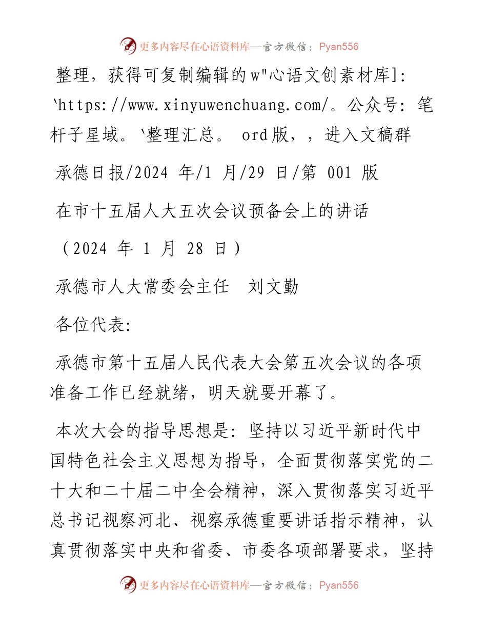 2024.01.29承德市人大常委会主任刘文勤：在市十五届人大五次会议预备会上的讲话.docx_第1页