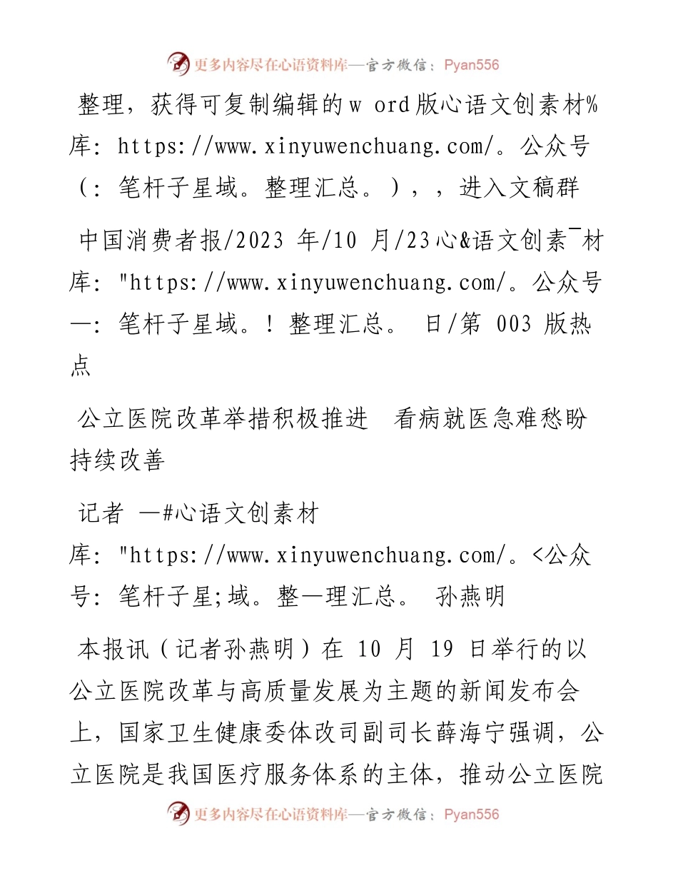 2023.10.23记者孙燕明：公立医院改革举措积极推进看病就医急难愁盼持续改善.docx_第1页