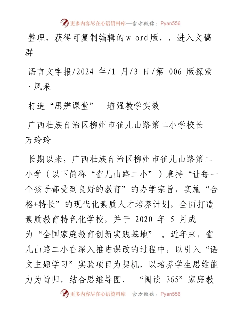 2024.01.03广西壮族自治区柳州市雀儿山路第二小学校长万玲玲：打造思辨课堂增强教学实效.docx_第1页