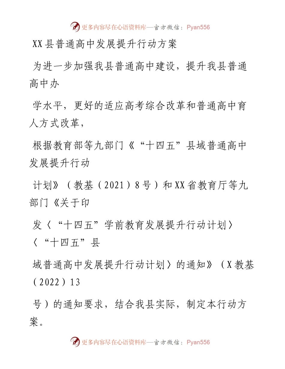 20230330：XX县普通高中发展提升行动方案.docx_第1页