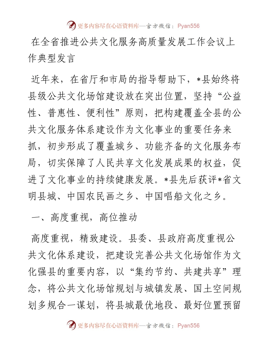 20230313：在全省推进公共文化服务高质量发展工作会议上作典型发言.docx_第1页