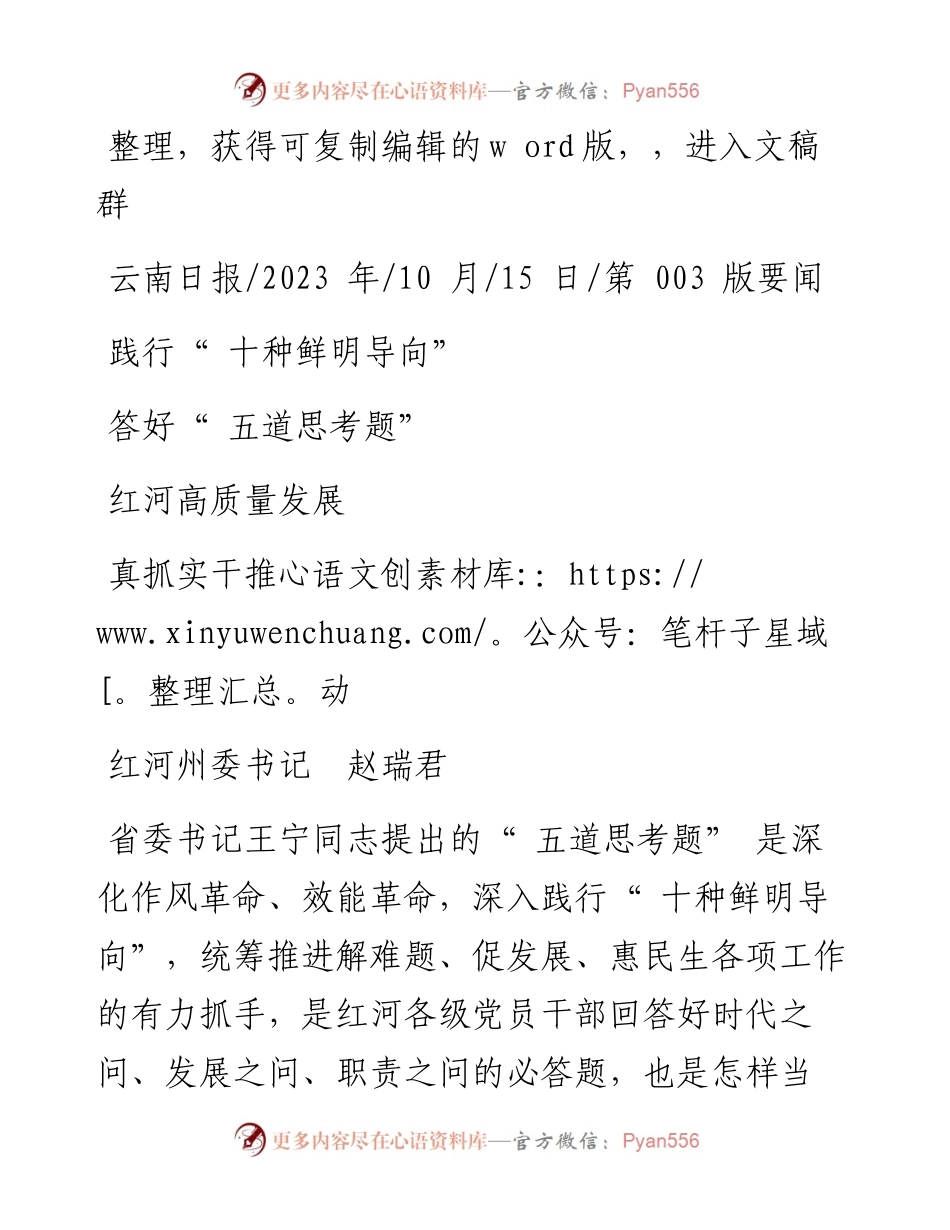 2023.10.15红河州委书记赵瑞君：践行十种鲜明导向答好五道思考题真抓实干推动红河高质量发展.docx_第1页