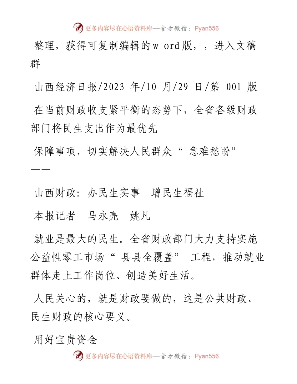 2023.10.29本报记者马永亮姚凡：山西财政：办民生实事增民生福祉.docx_第1页