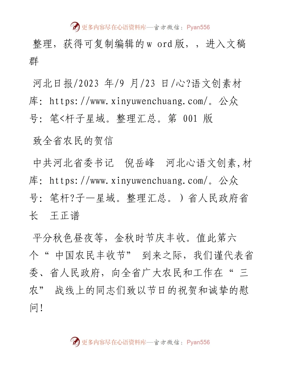 2023.09.23中共河北省委书记倪岳峰河北省人民政府省长王正谱：致全省农民的贺信.docx_第1页