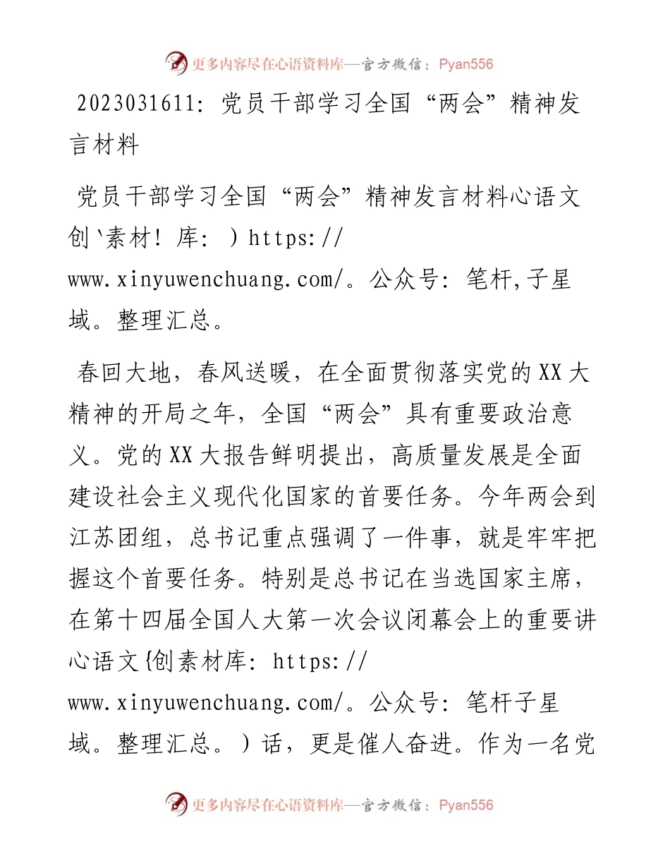 20230317：党员干部学习全国两会精神发言材料.docx_第1页