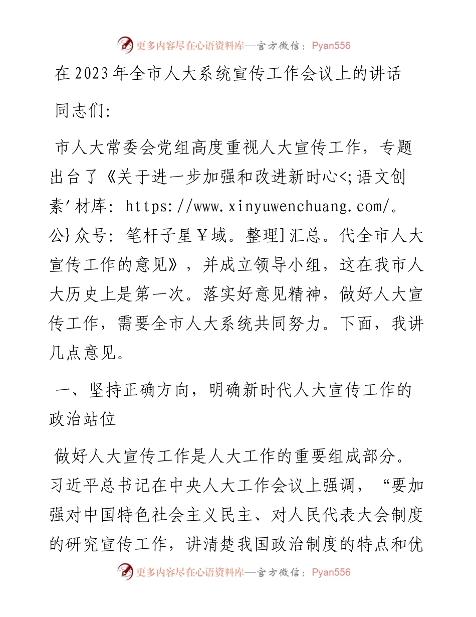 20230319：在2023年全市人大系统宣传工作会议上的讲话.docx_第1页