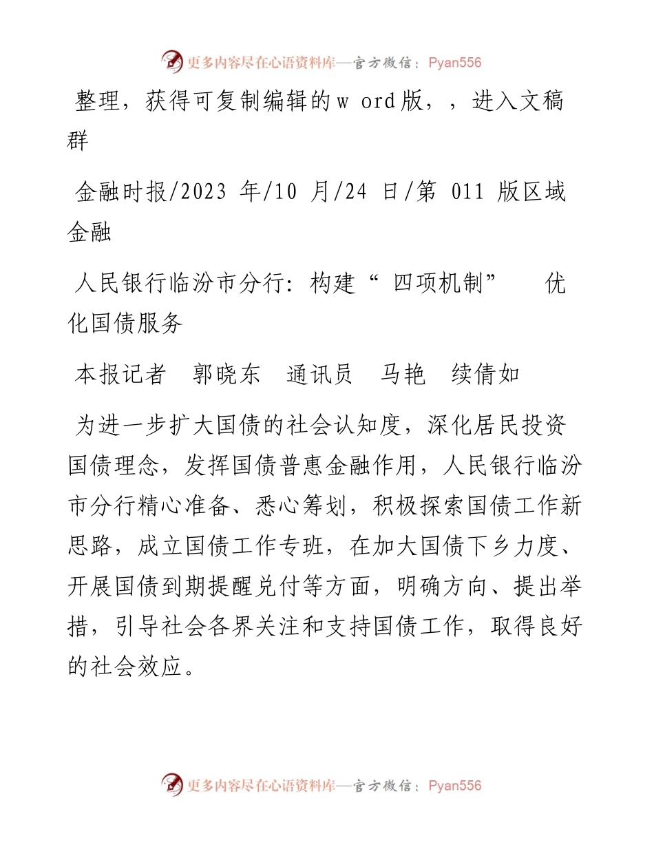 2023.10.24本报记者郭晓东通讯员马艳续倩如：人民银行临汾市分行：构建四项机制优化国债服务.docx_第1页
