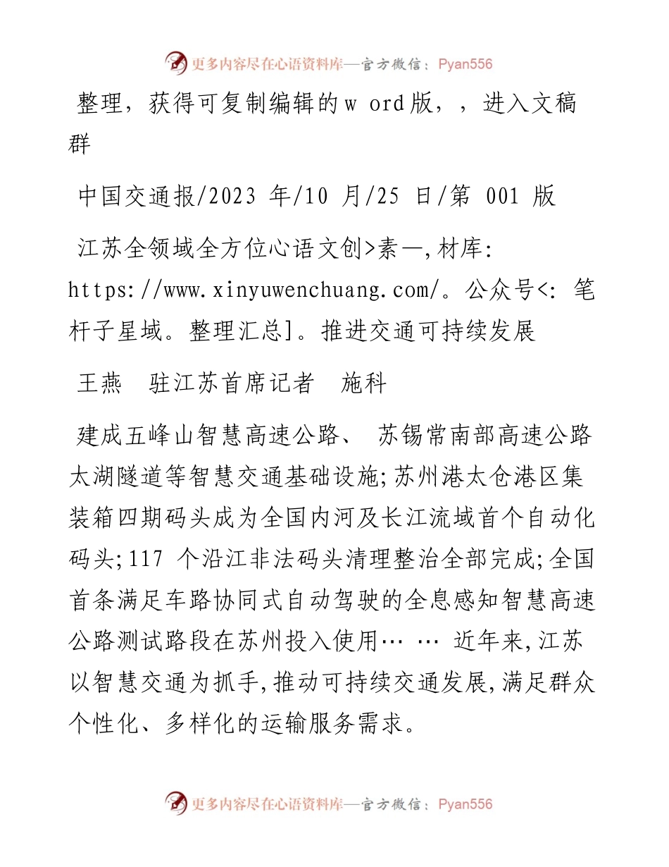 2023.10.25王燕驻江苏首席记者施科：江苏全领域全方位推进交通可持续发展.docx_第1页