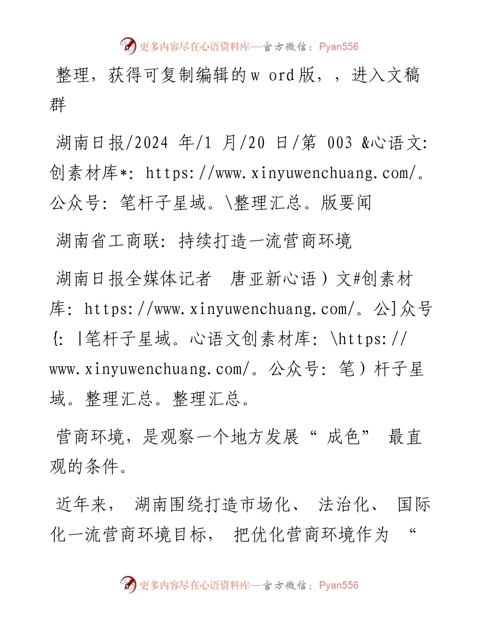 2024.01.20湖南日报全媒体记者唐亚新：湖南省工商联：持续打造一流营商环境.docx_第1页
