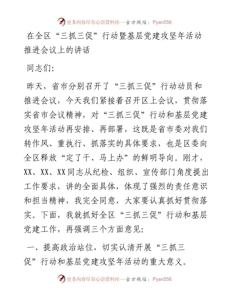 20230318：在全区三抓三促行动暨基层党建攻坚年活动推进会议上的讲话.docx_第1页