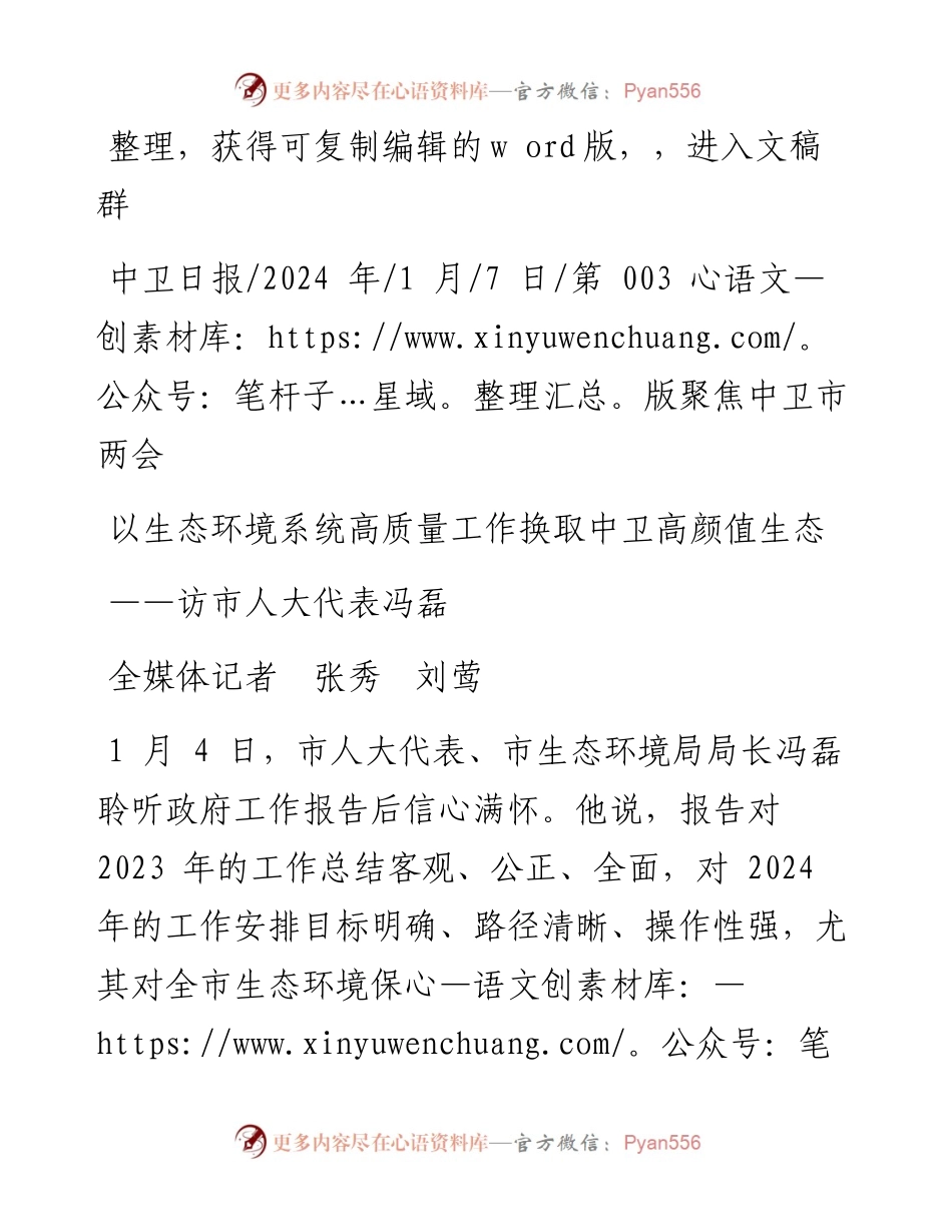 2024.01.07全媒体记者张秀刘莺：以生态环境系统高质量工作换取中卫高颜值生态.docx_第1页