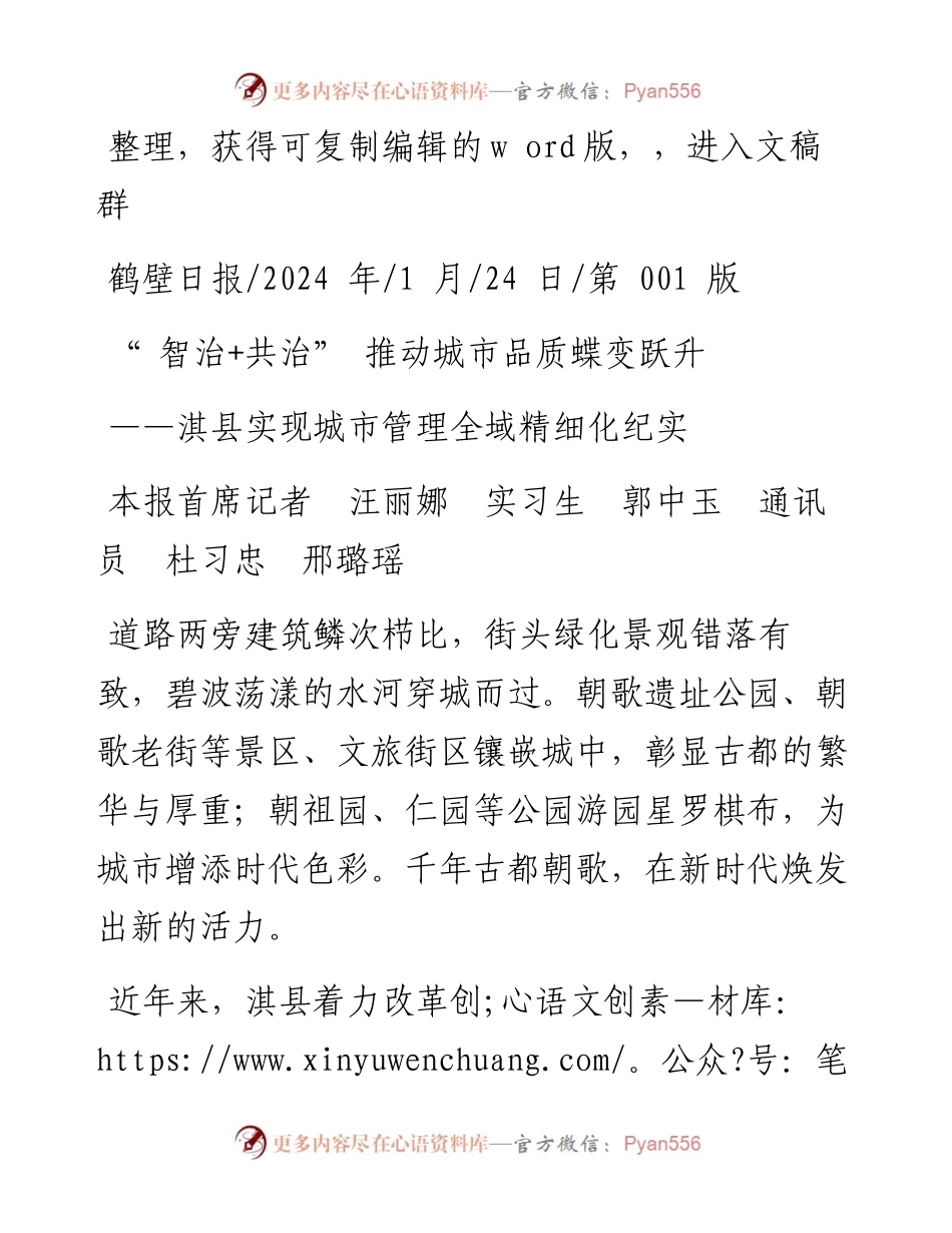 2024.01.24本报首席记者汪丽娜实习生郭中玉通讯员杜习忠邢璐瑶：智治+共治推动城市品质蝶变跃升.docx_第1页