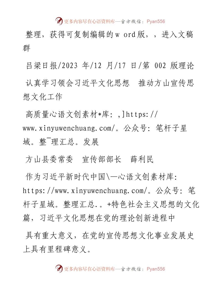 2023.12.17方山县委常委宣传部部长薛利民：认真学习领会习近平文化思想推动方山宣传思想文化工作高质量发展.docx_第1页