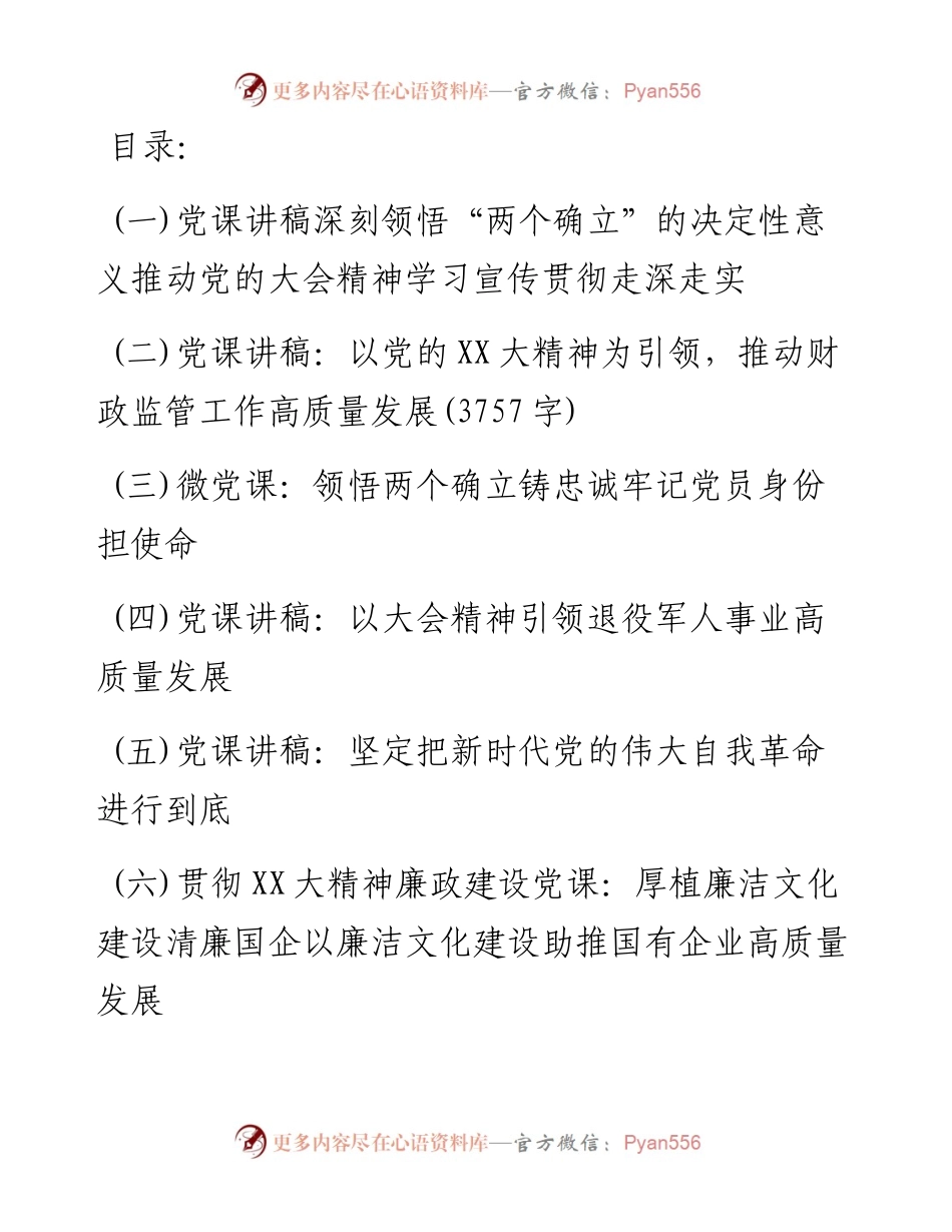 2023第一季度二十大宣讲党课讲稿-6篇.docx_第1页
