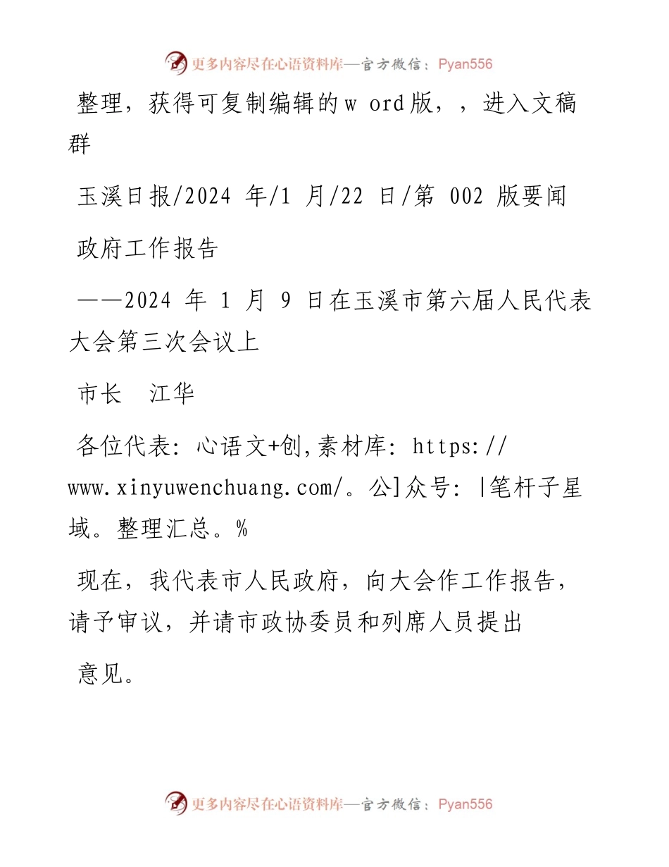 2024.01.22市长江华：政府工作报告.docx_第1页