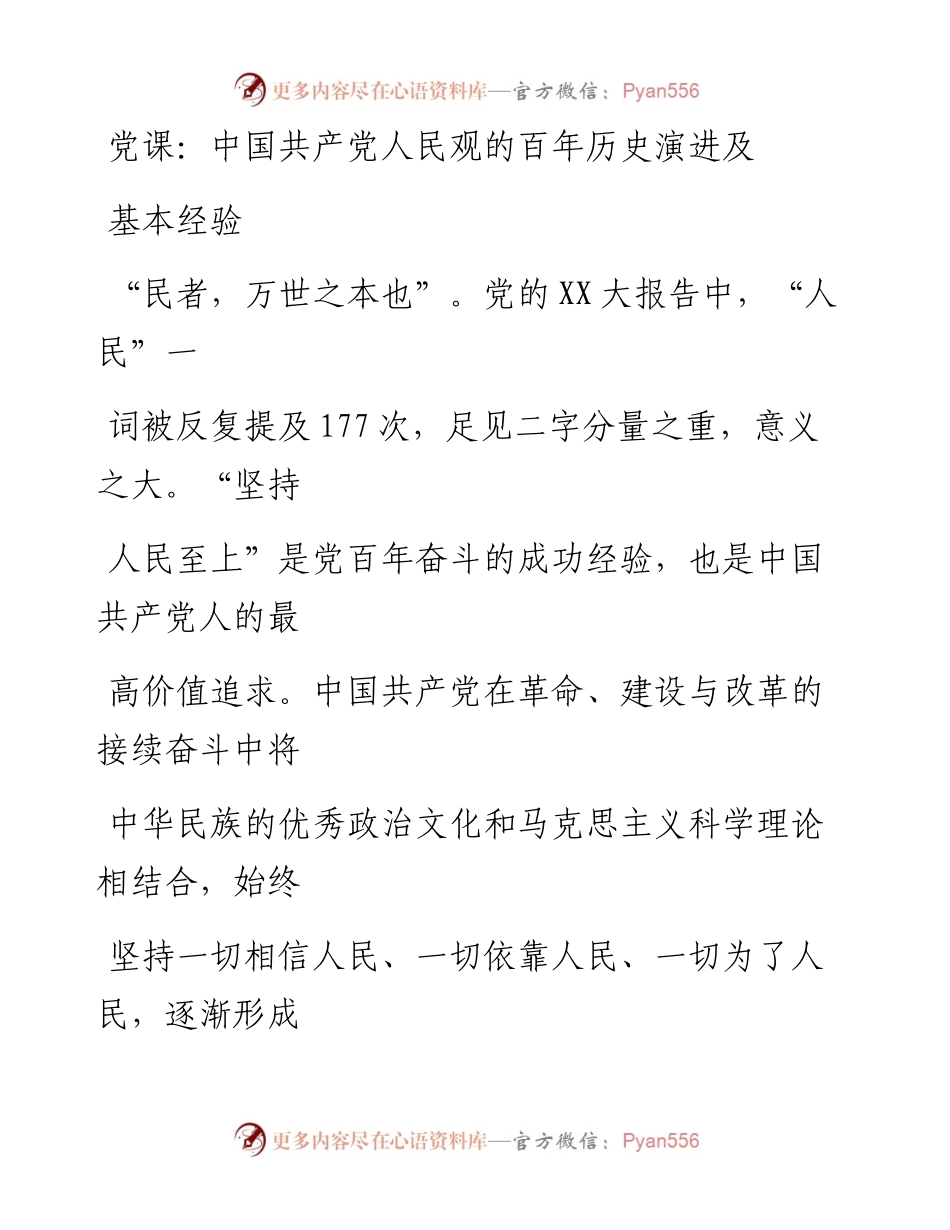 20230414：党课：中国共产党人民观的百年历史演进及基本经验.docx_第1页