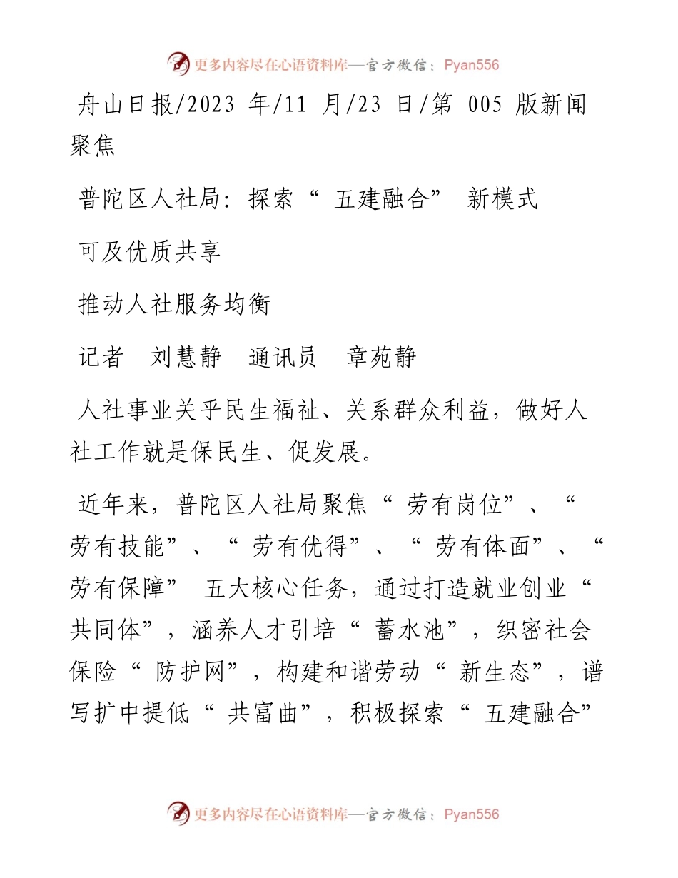 2023.11.23记者刘慧静通讯员章苑静：普陀区人社局：探索五建融合新模式推动人社服务均衡可及优质共享——“政论文微博号”整理.docx_第1页