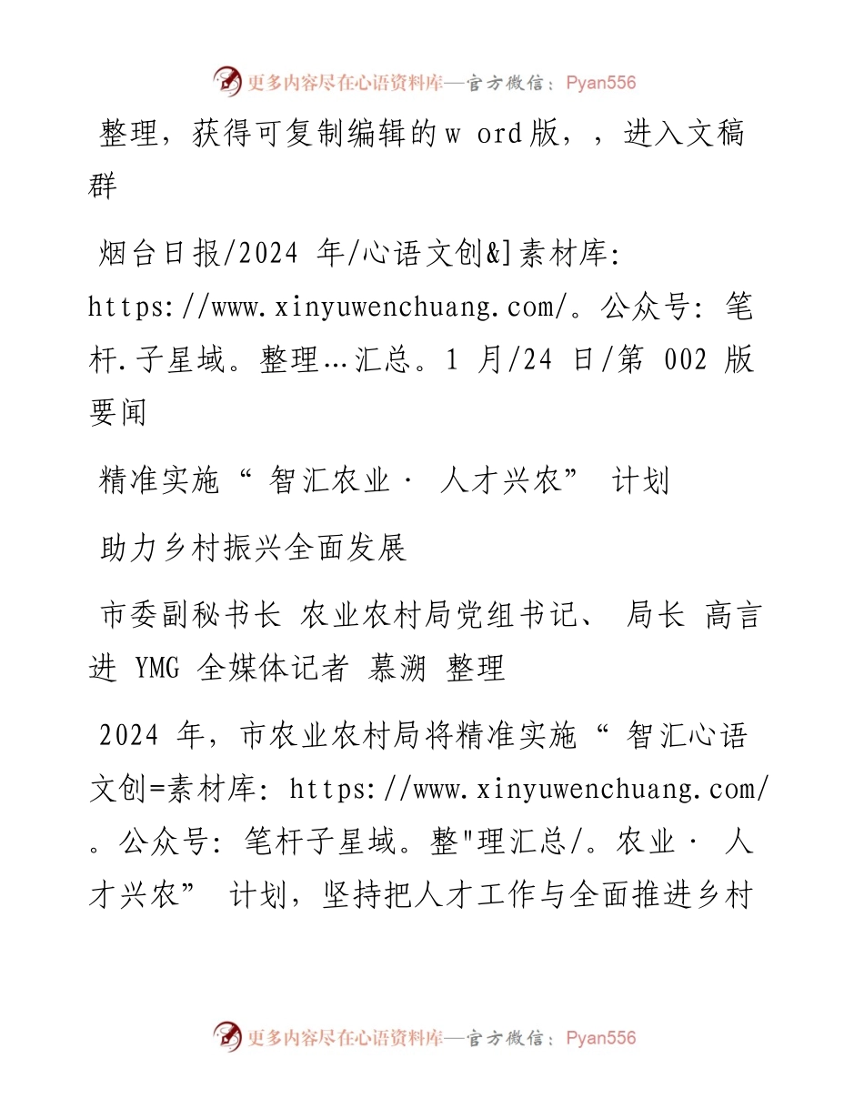 2024.01.24市委副秘书长农业农村局党组书记、局长高言进：精准实施智汇农业·人才兴农计划.docx_第1页