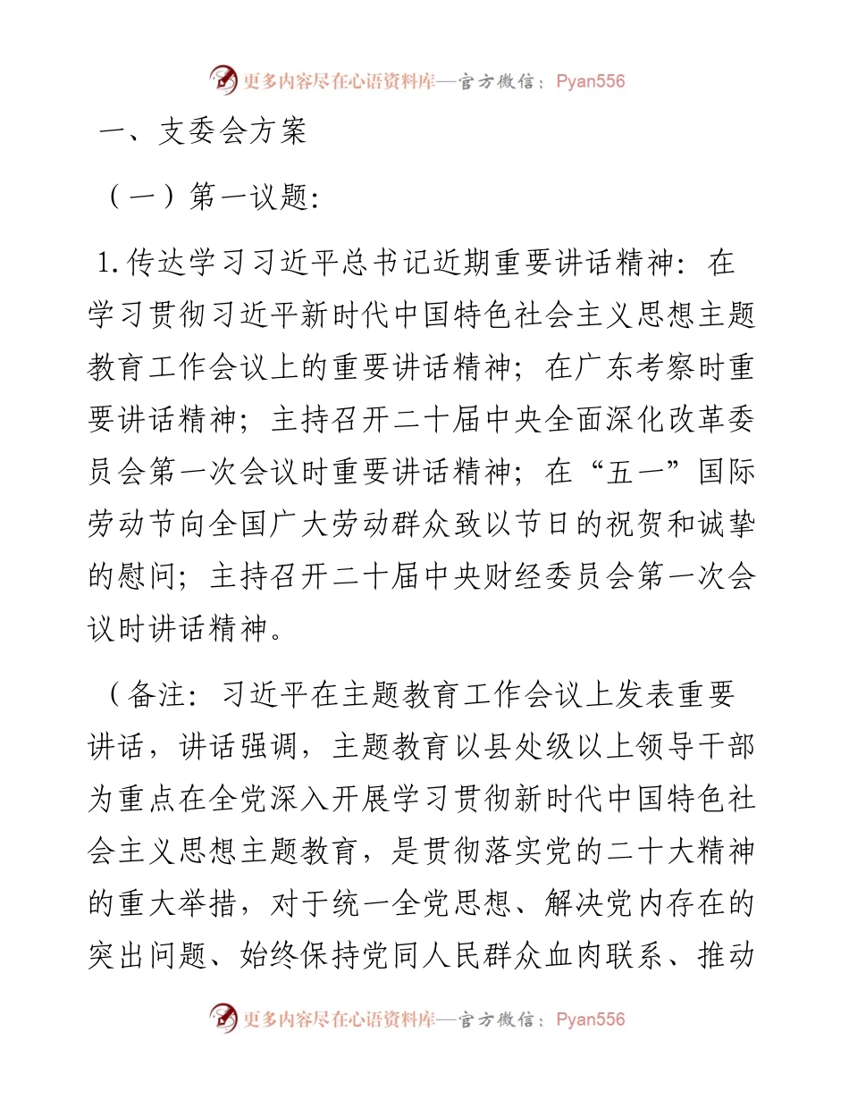 2023年5月“三会一课”方案参考主题.docx_第1页
