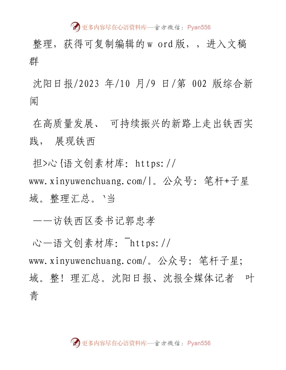 2023.10.09沈阳日报、沈报全媒体记者叶青：在高质量发展、可持续振兴的新路上走出铁西实践，展现铁西担当.docx_第1页