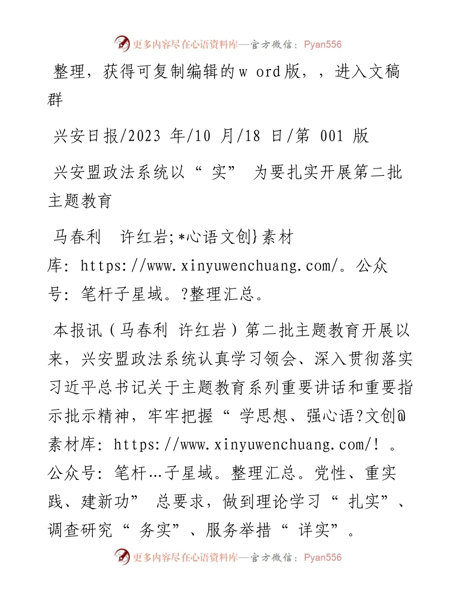 2023.10.18马春利许红岩：兴安盟政法系统以实为要扎实开展第二批主题教育.docx_第1页