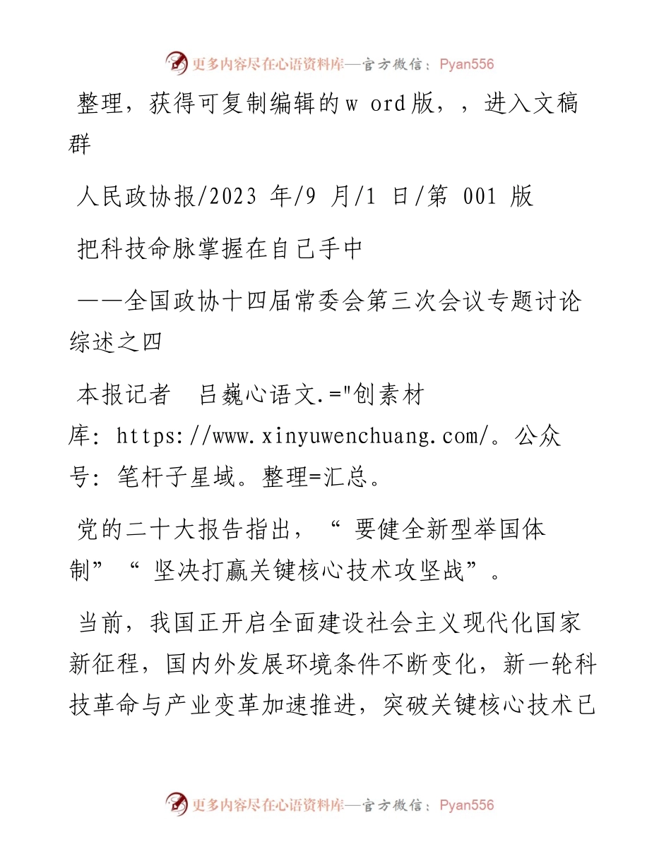 2023.09.01本报记者吕巍：把科技命脉掌握在自己手中.docx_第1页