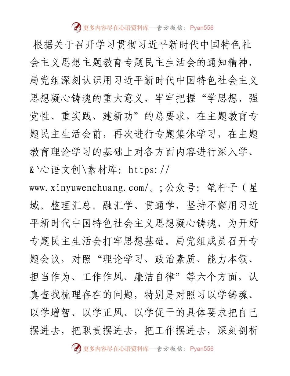 2023年主题教育专题民主生活会对照检查剖析材料（班子）.docx_第1页
