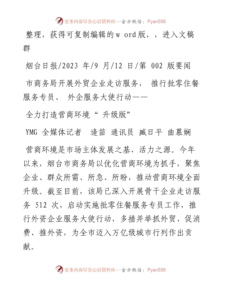 2023.09.12YMG全媒体记者逄苗通讯员臧日平曲慕娴：全力打造营商环境升级版.docx_第1页