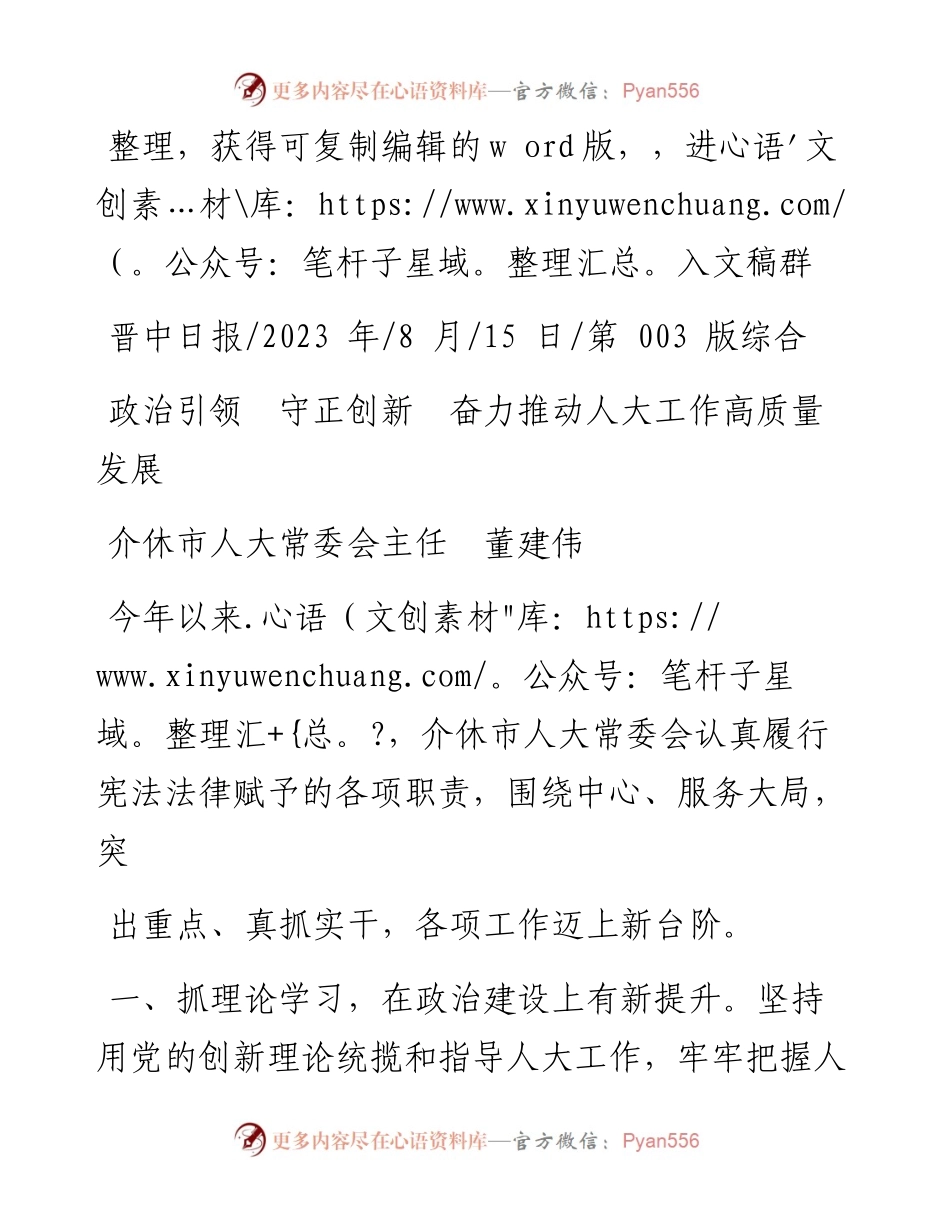 2023.08.15介休市人大常委会主任董建伟：政治引领守正创新奋力推动人大工作高质量发展.docx_第1页