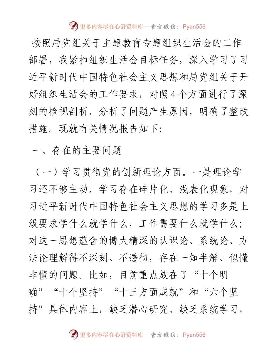 2023年度专题组织生活会发言材料.docx_第1页