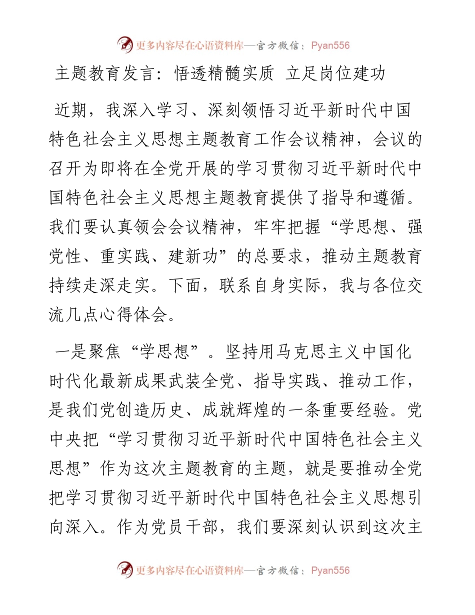 20230417：主题教育发言：悟透精髓实质立足岗位建功.docx_第1页