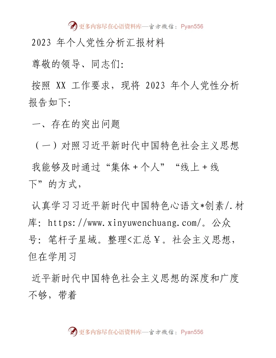 2023年个人党性分析汇报材料.docx_第1页