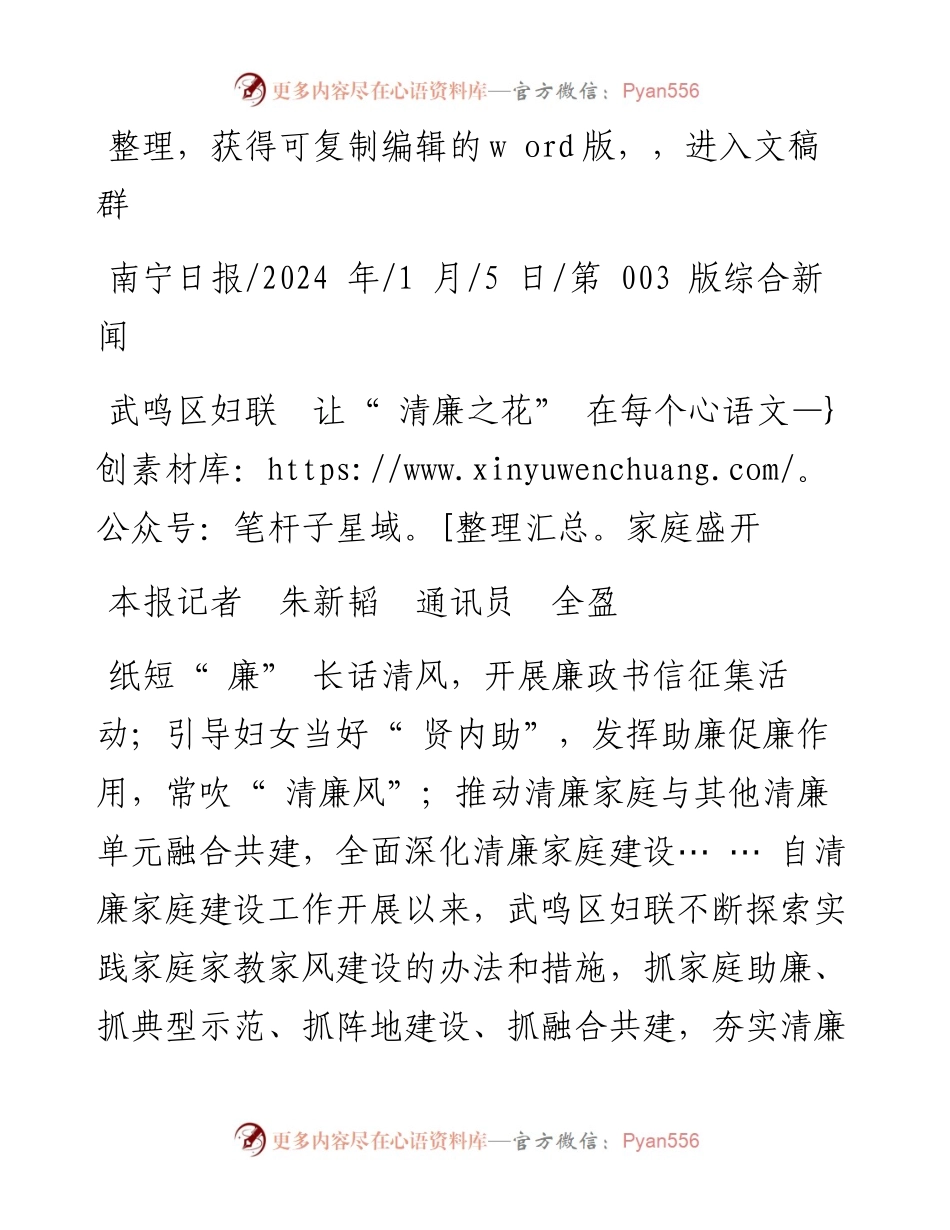 2024.01.05本报记者朱新韬通讯员全盈：武鸣区妇联让清廉之花在每个家庭盛开.docx_第1页