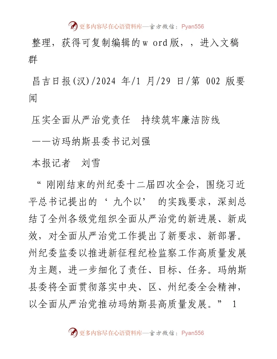 2024.01.29本报记者刘雪：压实全面从严治党责任持续筑牢廉洁防线.docx_第1页