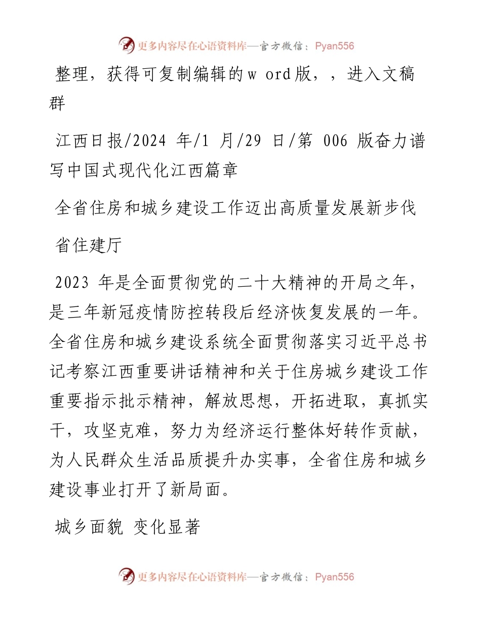 2024.01.29省住建厅：全省住房和城乡建设工作迈出高质量发展新步伐.docx_第1页