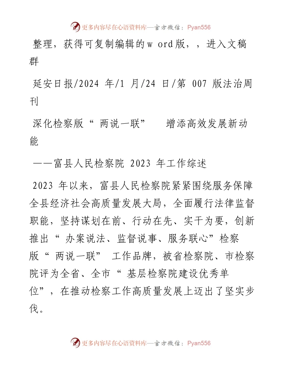 2024.01.24：深化检察版两说一联增添高效发展新动能.docx_第1页