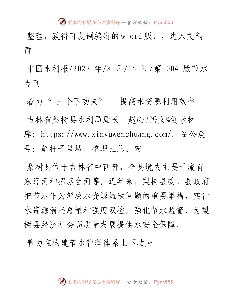 2023.08.15吉林省梨树县水利局局长赵宏：着力三个下功夫提高水资源利用效率.docx_第1页