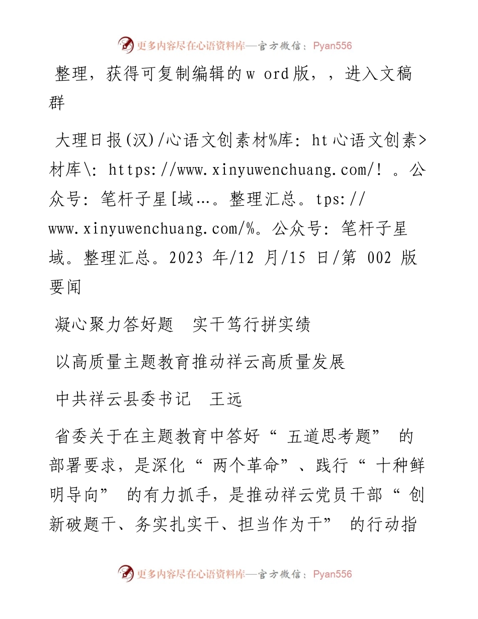 2023.12.15中共祥云县委书记王远：以高质量主题教育推动祥云高质量发展.docx_第1页