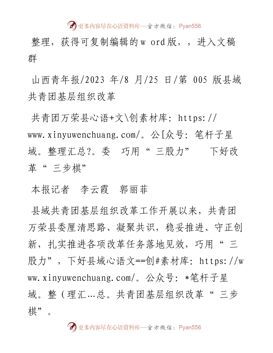 2023.08.25本报记者李云霞郭丽菲：共青团万荣县委巧用三股力下好改革三步棋.docx_第1页