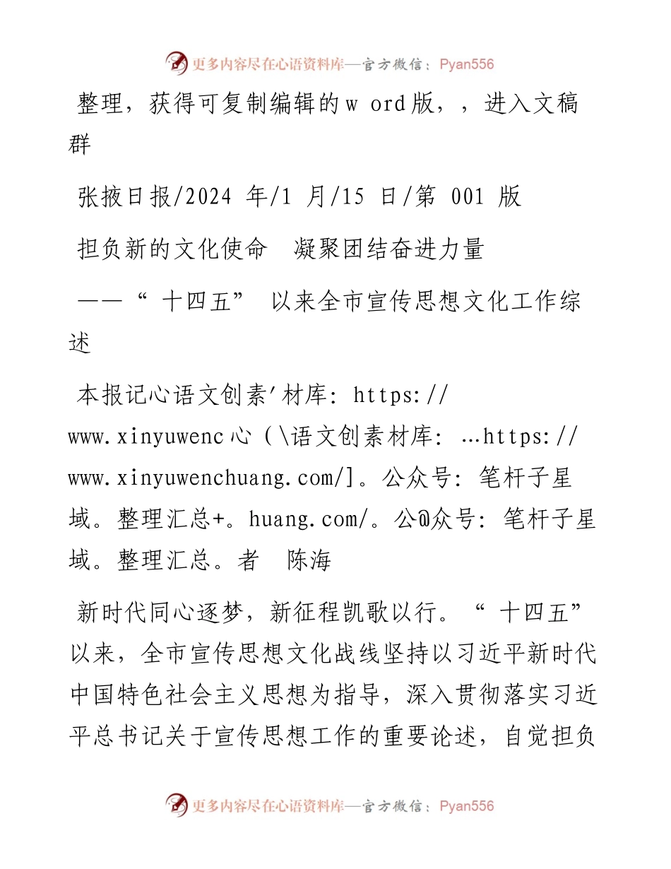 2024.01.15本报记者陈海：担负新的文化使命凝聚团结奋进力量.docx_第1页