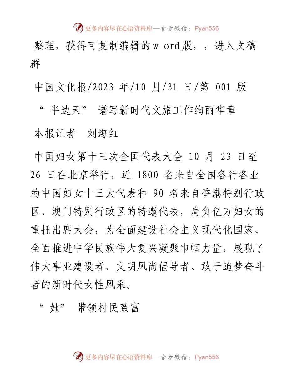 2023.10.31本报记者刘海红：半边天谱写新时代文旅工作绚丽华章.docx_第1页