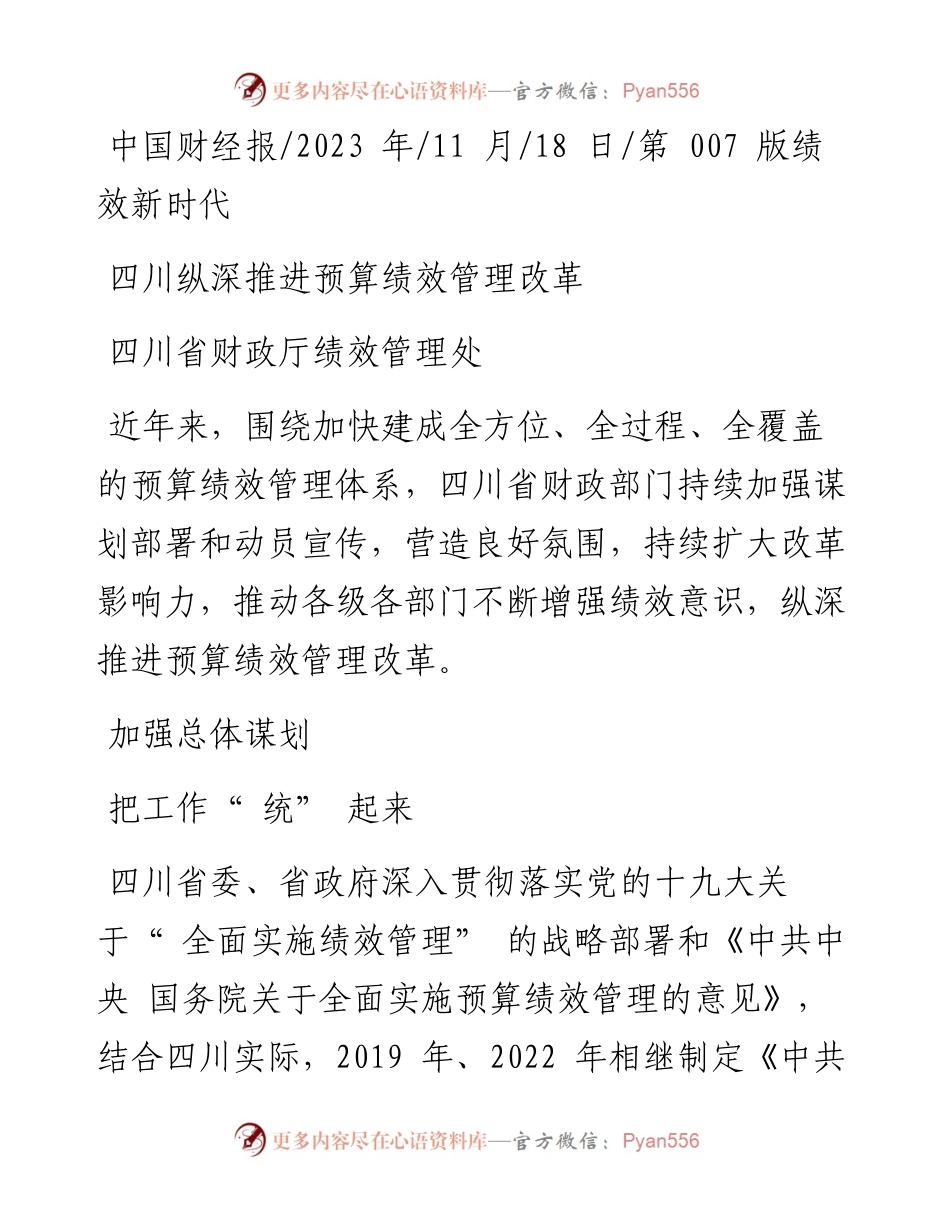 2023.11.18四川省财政厅绩效管理处：四川纵深推进预算绩效管理改革——“政论文微博号”整理.docx_第1页