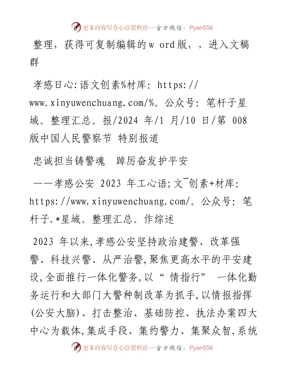 2024.01.10：忠诚担当铸警魂踔厉奋发护平安.docx_第1页