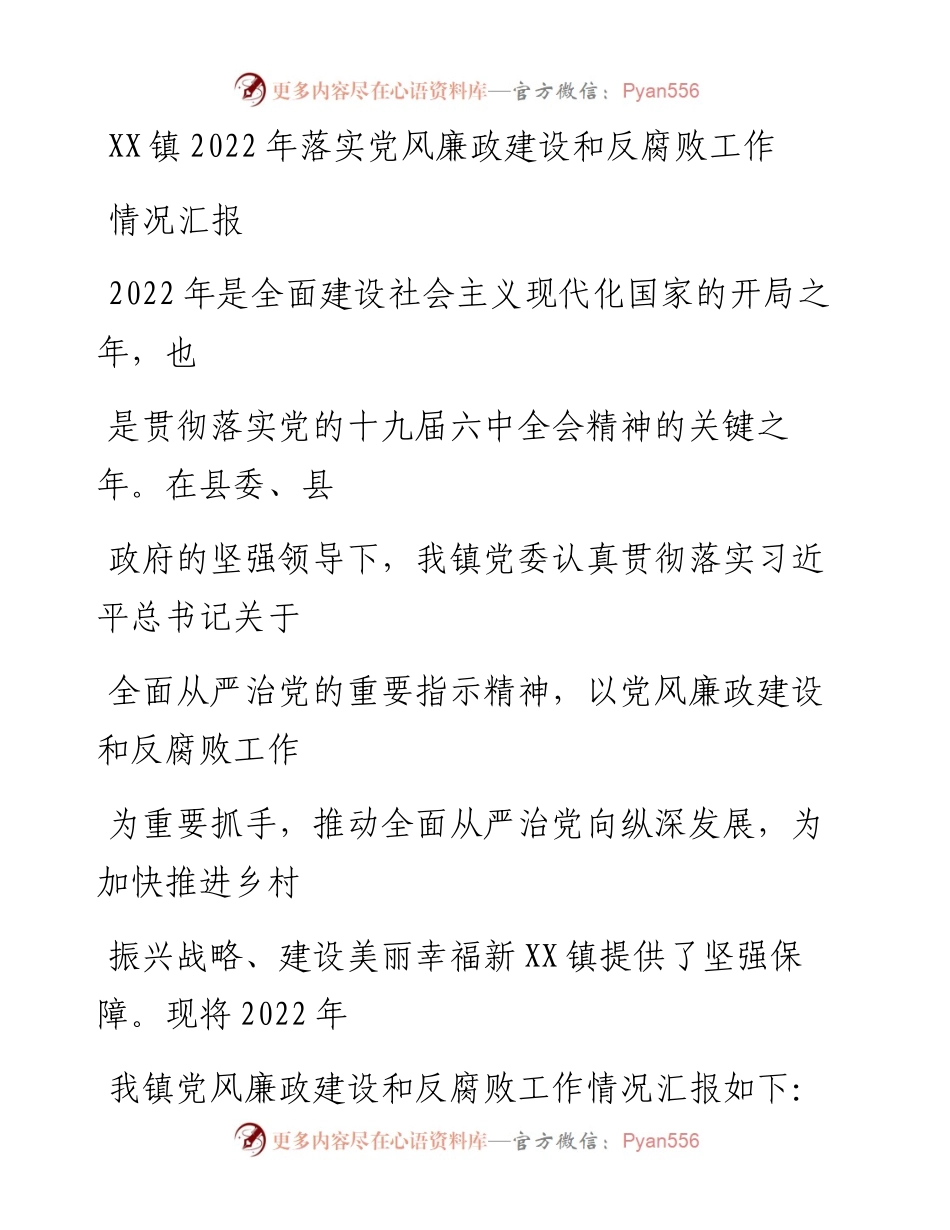 20230412：XX镇落实党风廉政建设和反腐败工作情况汇报.docx_第1页