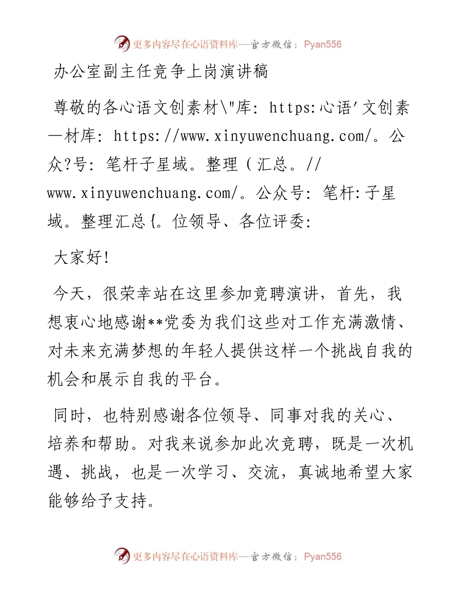 20230306：办公室副主任竞争上岗演讲稿.docx_第1页