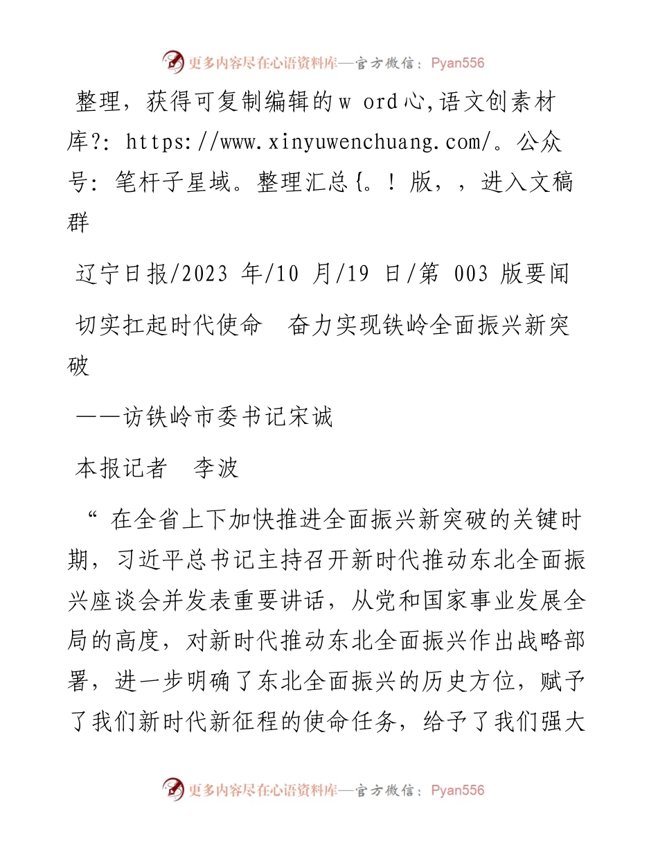 2023.10.19本报记者李波：切实扛起时代使命奋力实现铁岭全面振兴新突破.docx_第1页