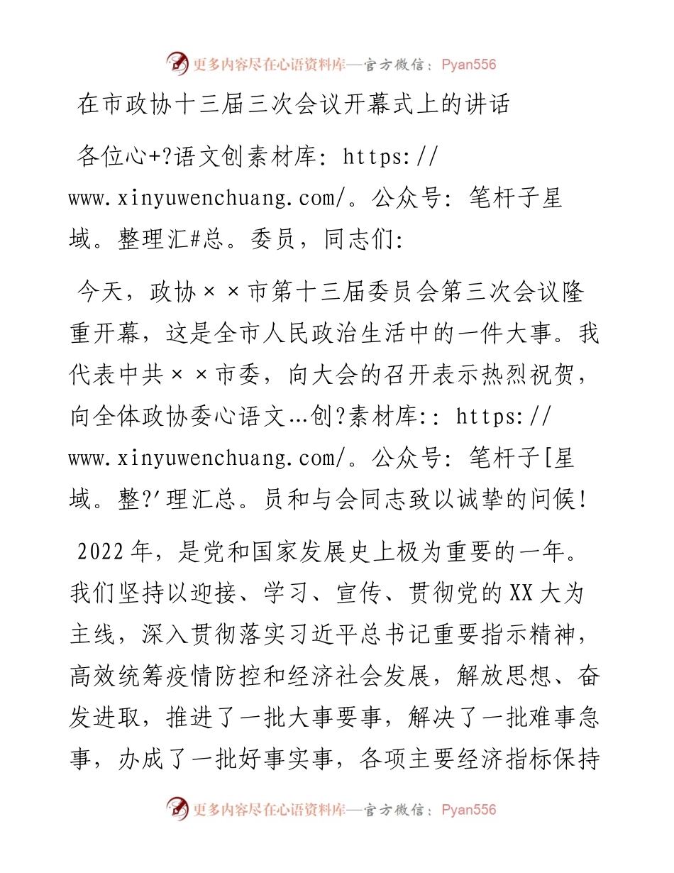 20230319：在市政协十三届三次会议开幕式上的讲话.docx_第1页