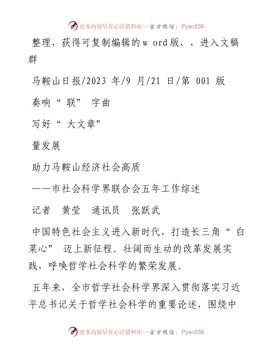 2023.09.21记者黄莹通讯员张跃武：奏响联字曲写好大文章助力马鞍山经济社会高质量发展.docx_第1页