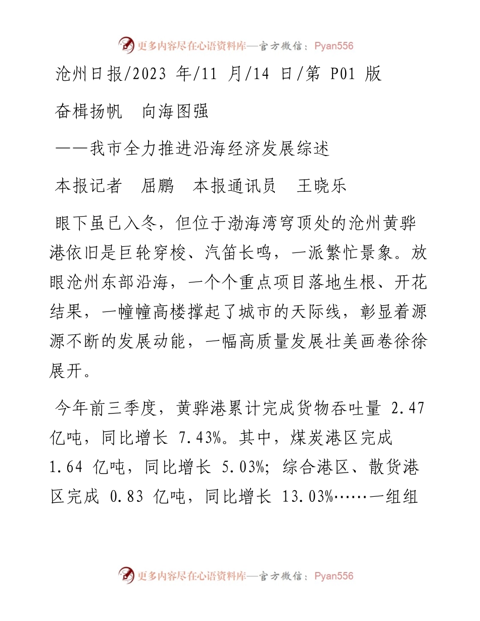 2023.11.14本报记者屈鹏本报通讯员王晓乐：奋楫扬帆向海图强——“政论文微博号”整理.docx_第1页