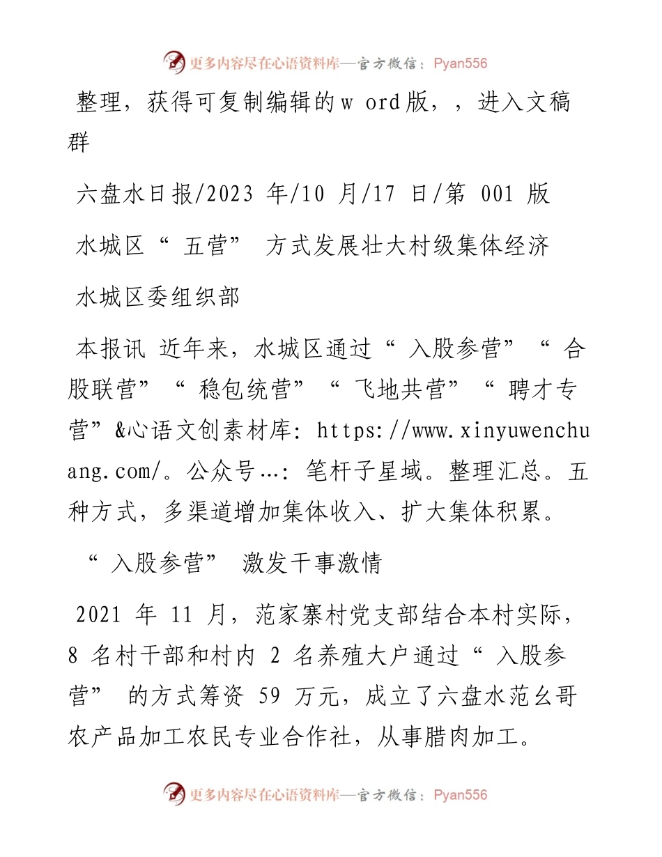 2023.10.17水城区委组织部：水城区五营方式发展壮大村级集体经济.docx_第1页